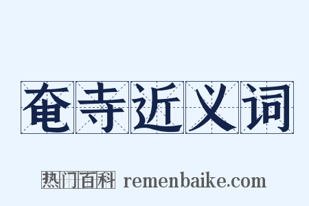 奄寺近义词是什么意思的图片